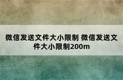 微信发送文件大小限制 微信发送文件大小限制200m